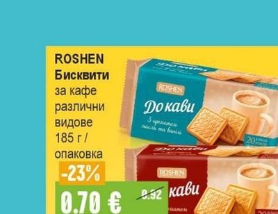 ROSHEN Бисквити за кафе