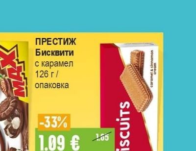 ПРЕСТИЖ Бисквити с карамел