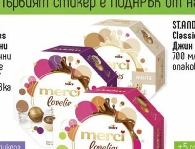 MERCI Lovelies Бонбони различни Видове