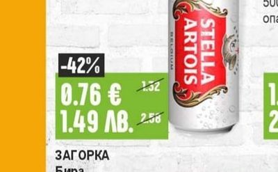 Stella Artois Бира