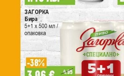 Загорка Бира