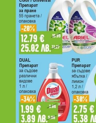 ARIEL Proffesional Color / Universal Препарат за пране