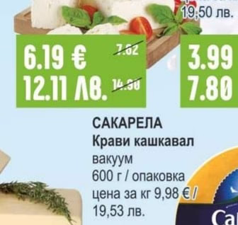 САКАРЕЛА Крави кашкавал вакуум