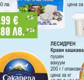 ЛЕСИДРЕН Крави кашкавал пушен вакуум