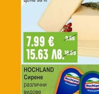HOCHLAND Сирене различни видове слайс