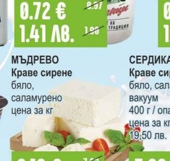МЪДРЕВО Краве сирене бяло, саламурено