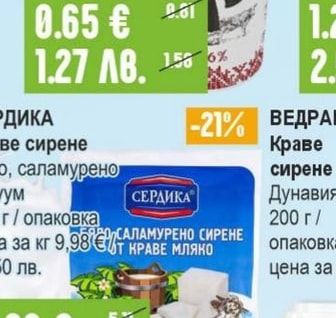 СЕРДИКА Краве сирене бяло, саламурено вакуум
