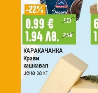 КАРАКАЧАНКА Крави кашкавал