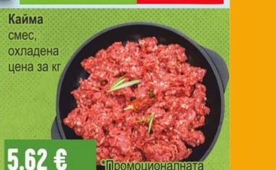 Кайма смес, охладена