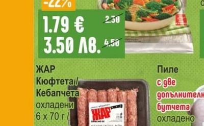 ЖАР Кюфтета/Кебапчета охладени