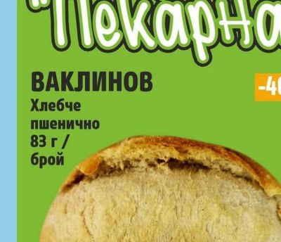 ВАКЛИНОВ Хлебче пшенично