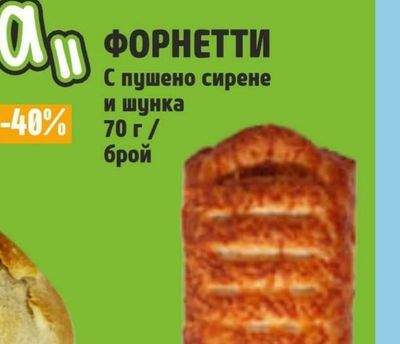 ФОРНЕТТИ С пушено сирене и шунка