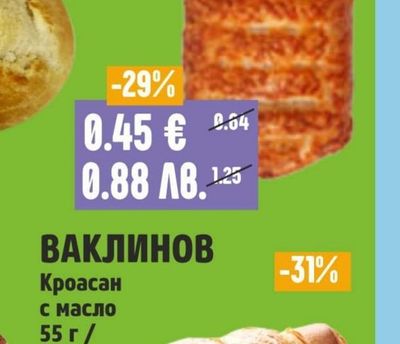 ВАКЛИНОВ Кроасан с масло