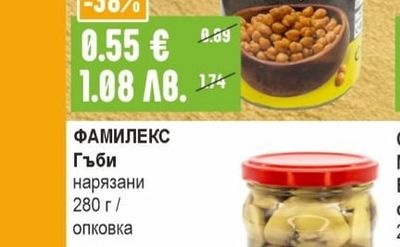 ФАМИЛЕКС Гъби нарязани