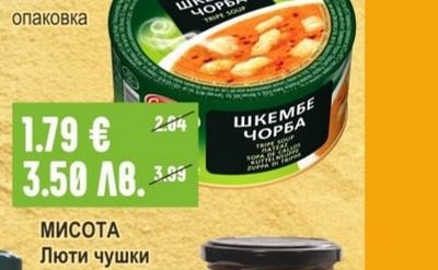 COMPASS Свинско с боб / Шкембе чорба