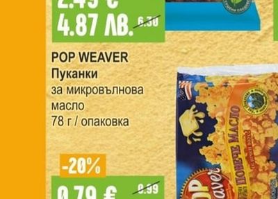 POP WEAVER Пуканки за микровълнова масло