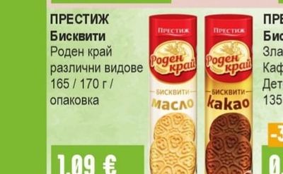ПРЕСТИЖ Бисквити Роден край