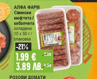 АЛФА ФАРМ Свински кюфтета / кебапчета охладени