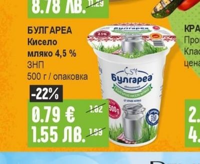 БУЛГАРЕА Кисело мляко 4,5% ЗНП