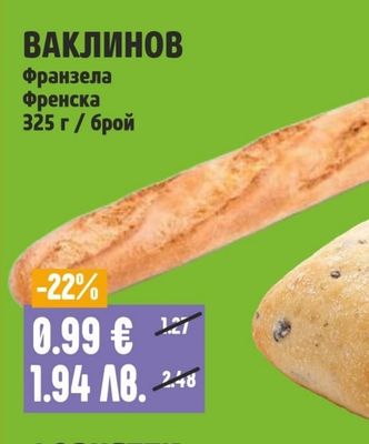 ВАКЛИНОВ Франзела Френска