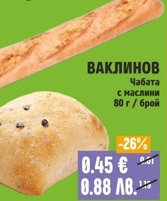 ВАКЛИНОВ Чабата с маслини