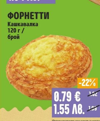 ФОРНЕТТИ Кашкавалка