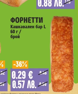 ФОРНЕТТИ Кашкавален бар L