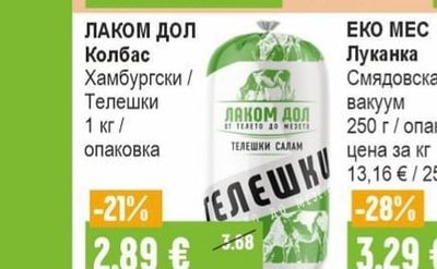ЛАКОМ ДОЛ Колбас Хамбургски / Телешки
