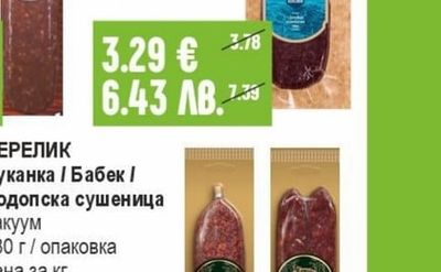 МЕСКО Луканка Мелник вакуум