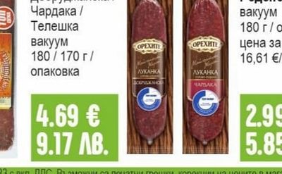 ОРЕХИТЕ Луканка Добруджанска / Чардака / Телешка вакуум
