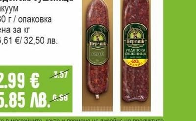 ПЕРЕЛИК Луканка / Бабек / Родопска сушеница вакуум