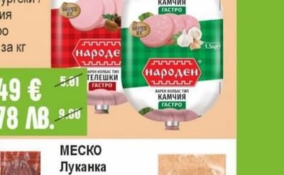 НАРОДЕН Колбас Телешки / Хамбургски / Камчия Гастро