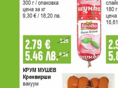 БРАВО Шунка