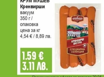 КРУМ МУШЕВ Кренвирши
