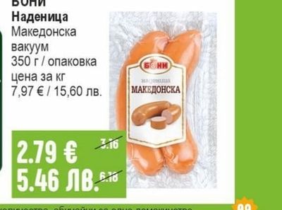 БОНИ Наденица Македонска