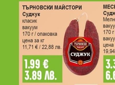 ТЪРНОВСКИ МАЙСТОРИ Суджук