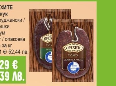 ОРЕХИТЕ Суджук