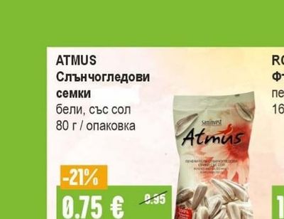 ATMUS Слънчогледови семки