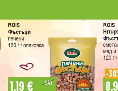 ROIS Фъстъци печени