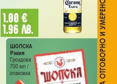 ШОПСКА Ракия Гроздова