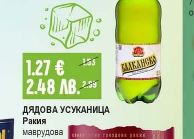ДЯДОВА УСУКАНИЦА Ракия маврудова