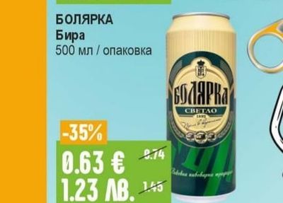 БОЛЯРКА Бира