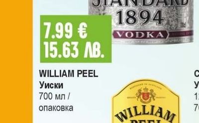 WILLIAM PEEL Уиски