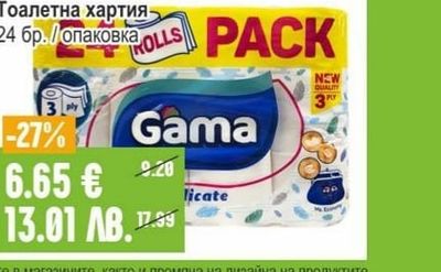 GAMA Тоалетна хартия