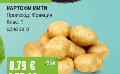 КАРТОФИ МИТИ