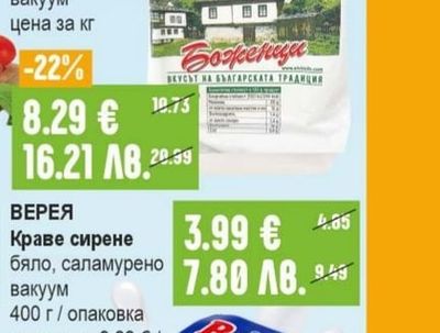 БОЖЕНЦИ Краве сирене бяло, саламурено вакуум