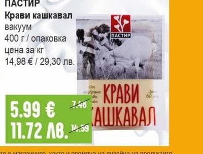 ПАСТИР Крави кашкавал вакуум