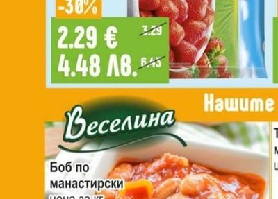 Веселина Боб по манастирски