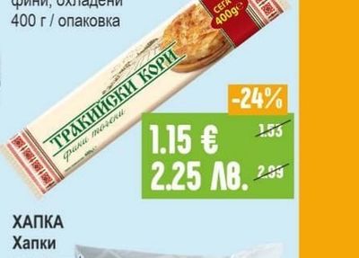 ТРАКИЙСКИ Точени кори фини, охладени