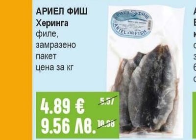 АРИЕЛ ФИШ Херинга филе, замразено пакет